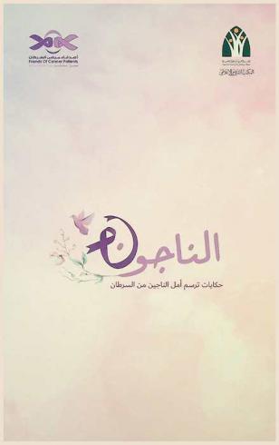  الناجون : حكايات ترسم أمل الناجين من السرطان