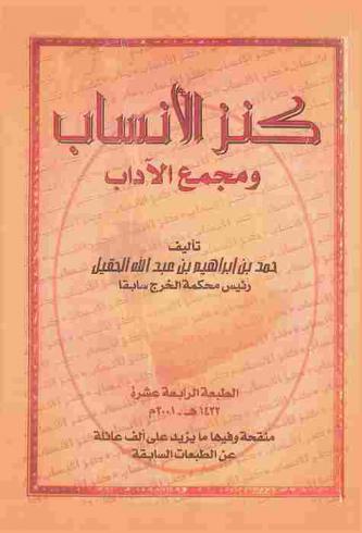  كنز الأنساب ومجمع الآداب