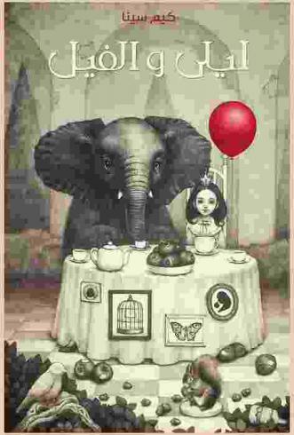  ليلى والفيل