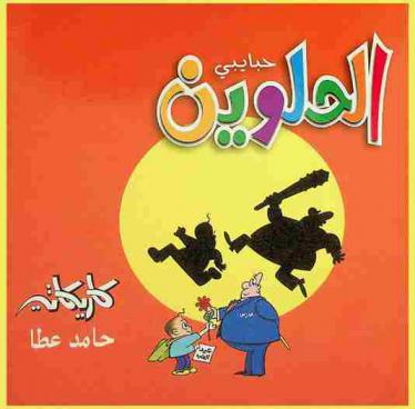  حبايبي الحلوين =‪‪‪‪‪‪‪‪‪‪ Habaybeh al hulawiyn