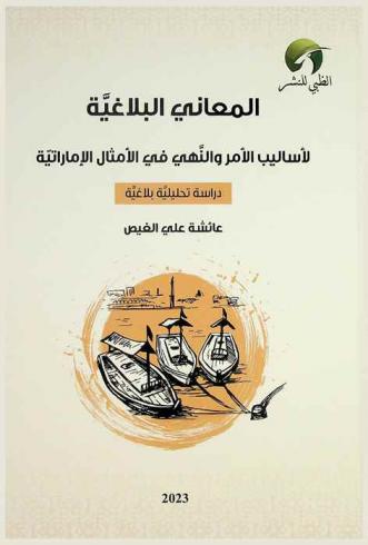  المعاني البلاغية لأساليب الأمر والنهي في الأمثال الإماراتية : دراسة تحليلية بلاغية