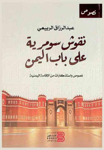 نقوش سومرية على باب اليمن : نصوص واستذكارات من الإقامة اليمنية