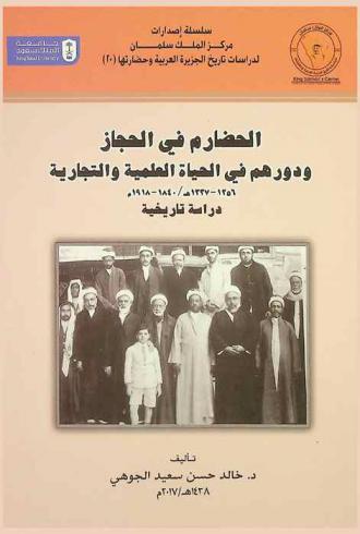  الحضارم في الحجاز ودورهم في الحياة العلمية والتجارية 1206-1337 هـ / 1840-1918 م : دراسة تاريخية