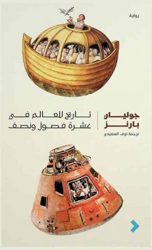 تاريخ للعالم في عشرة فصول ونصف