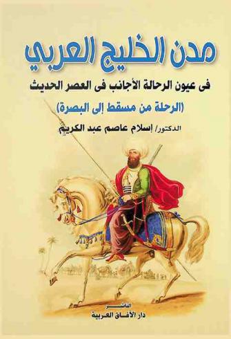  مدن الخليج العربي في عيون الرحالة الأجانب في العصر الحديث : (الرحلة من مسقط إلى البصرة)