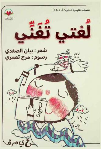 لغتي تغني : شعر للأطفال