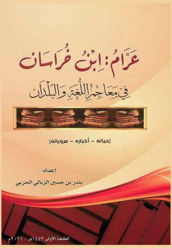 عرام ابن خراسان في معاجم اللغة والبلدان : (حياته، أخباره، مروياته)