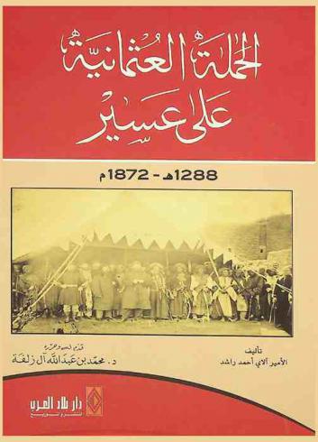  الحملة العثمانية على عسير 1288 هـ / 1872 م