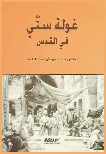  غولة ستي في القدس