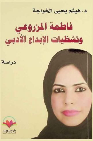  فاطمة المزروعي وتشظيات الإبداع الأدبي : \دراسة\