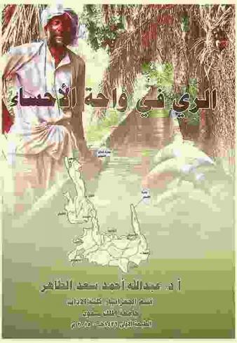  الري في واحة الأحساء