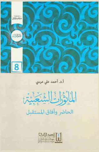  المأثورات الشعبية : الحاضر وآفاق المستقبل