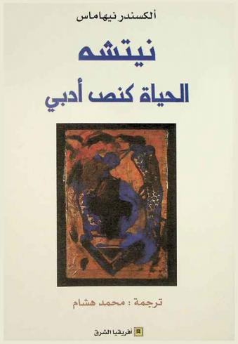 نيتشه : الحياة كنص أدبي