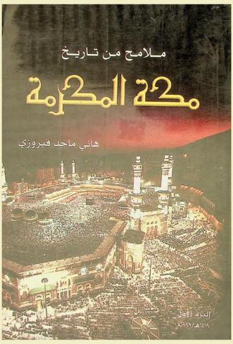  ملامح من تاريخ مكة المكرمة