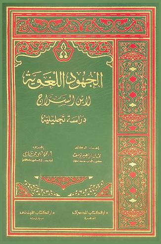  الجهود اللغوية لابن السراج = Al gouhoud allugawiya Ibn-Asarag : دراسة تحليلية