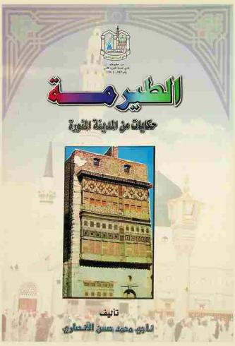 الطيرمة : حكايات من المدينة المنورة