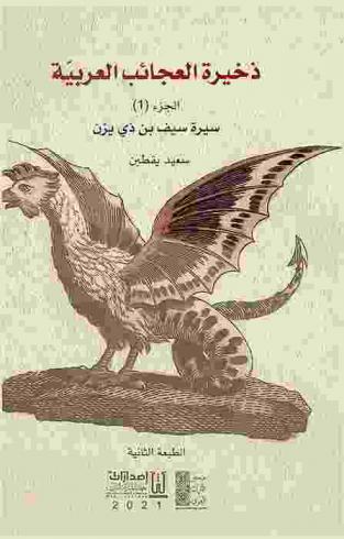  ذخيرة العجائب العربية