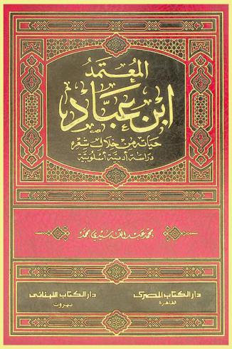  المعتمد ابن عباد = Al mou`atamid Bin Abad : حياته من خلال شعره : دراسة أدبية أسلوبية