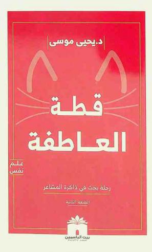  قطة العاطفة : (رحلة بحث في ذاكرة المشاعر)