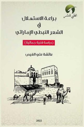  براعة الاستهلال في الشعر النبطي الإماراتي : (دراسة فنية)