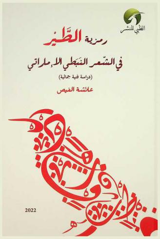  رمزية الطير في الشعر النبطي الإماراتي : (دراسة أدبية فنية)