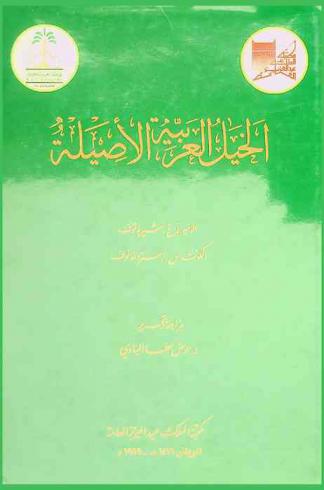 الخيل العربية الأصيلة