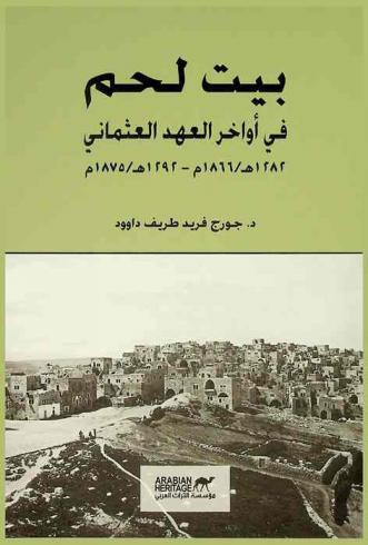  بيت لحم في أواخر العهد العثماني 1282 هـ / 1866 م-1292 هـ / 1875 م