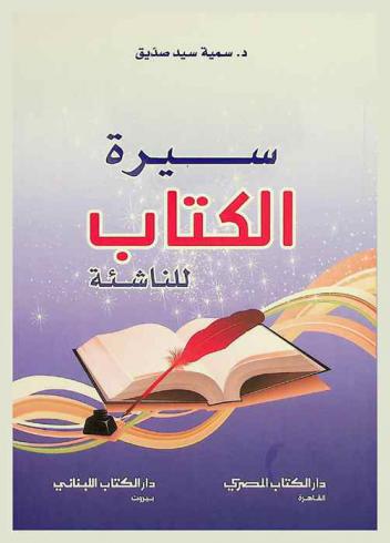  سيرة الكتاب للناشئة /‪‪‪‪‪‪‪‪