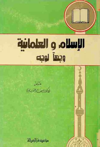  الإسلام والعلمانية وجها لوجه /‪‪‪‪‪‪‪‪