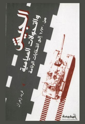  الجيش والتحولات السياسية من 30 / 6 إلى انتخابات الرئاسة