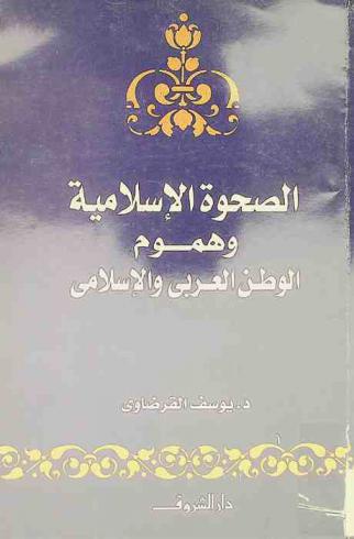  الصحوة الإسلامية وهموم الوطن العربي والإسلامي