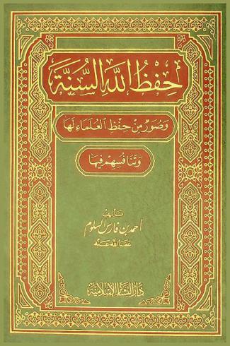  حفظ الله السنة وصور من حفظ العلماء لها وتنافسهم فيها