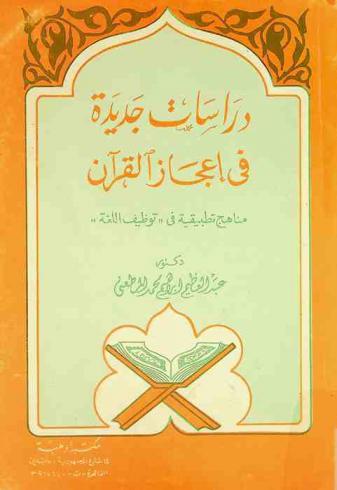  دراسات جديدة في إعجاز القرآن : مناهج تطبيقية في توظيف اللغة