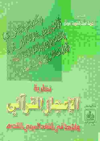  نظرية الإعجاز القرآني = Theory of inimatability of the Holy Quran : وأثرها في النقد العربي القديم