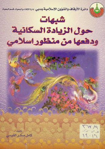  شبهات حول الزيادة السكانية ودافعها من منظور إسلامي