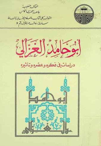  أبو حامد الغزالي : دراسات في فكره وعصره وتأثيره