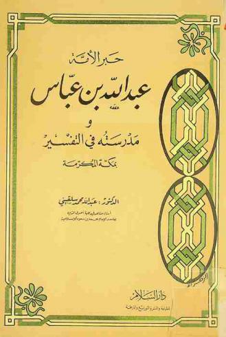  حبر الأمة : عبد الله بن عباس ومدرسته في التفسير بمكة المكرمة