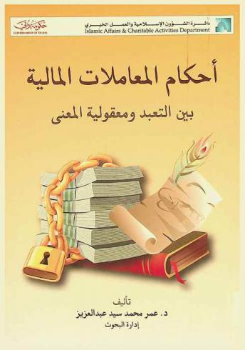 أحكام المعاملات المالية بين التعبد ومعقولية المعنى