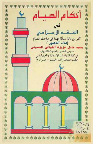  أحكام الصيام في الفقه الإسلامي : أكثر من مائة مسألة مهمة في مباحث الصيام