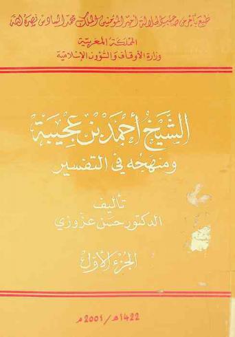  الشيخ أحمد بن عجيبة ومنهجه في التفسير