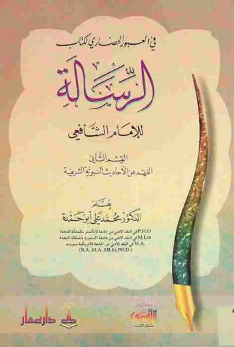 في العبور الحضاري لكتاب الرسالة للإمام الشافعي