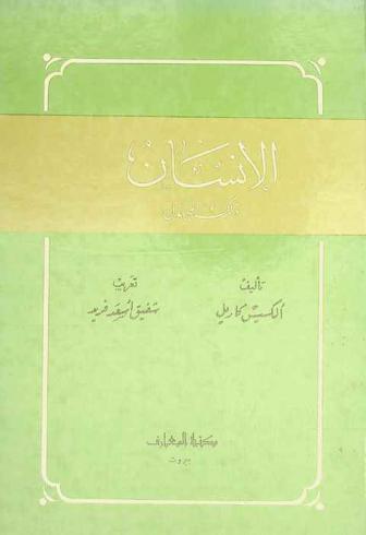  الإنسان : ذلك المجهول