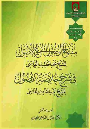 مفتاح الوصول إلى علم الأصول في شرح خلاصة الأصول للشيخ عبد القادر الفاسي