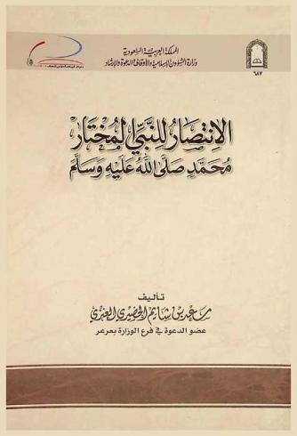  الانتصار للنبي المختار محمد صلى الله عليه وسلم