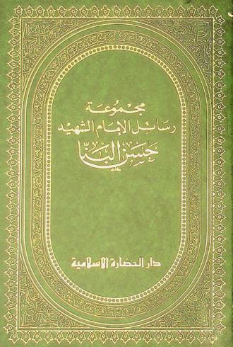 مجموعة رسائل الإمام الشهيد حسن البنا