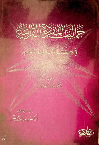 جماليات المفردة القرآنية في كتب الإعجاز والتفسير