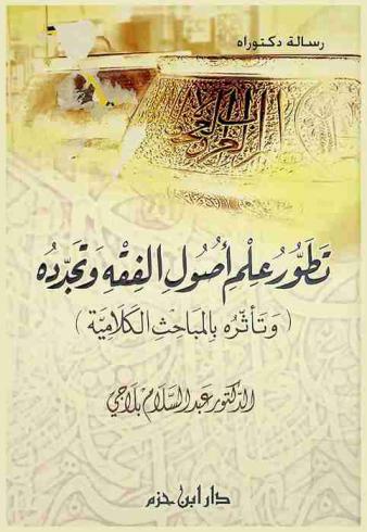  تطور علم أصول الفقه وتجدده وتأثره بالمباحث الكلامية