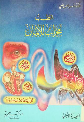 الطب محراب الإيمان