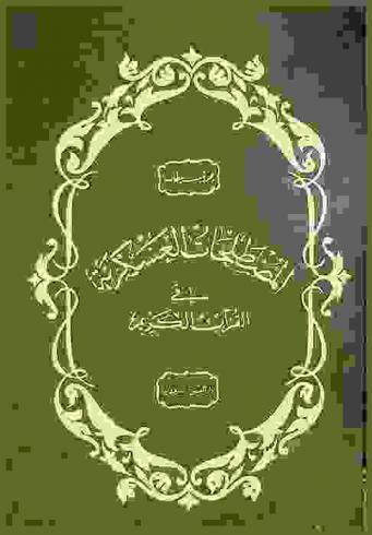  المصطلحات العسكرية في القرآن الكريم