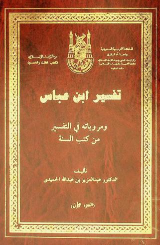  تفسير ابن عباس ومروياته في التفسير من كتب السنة /‪‪‪‪‪‪‪‪‪‪